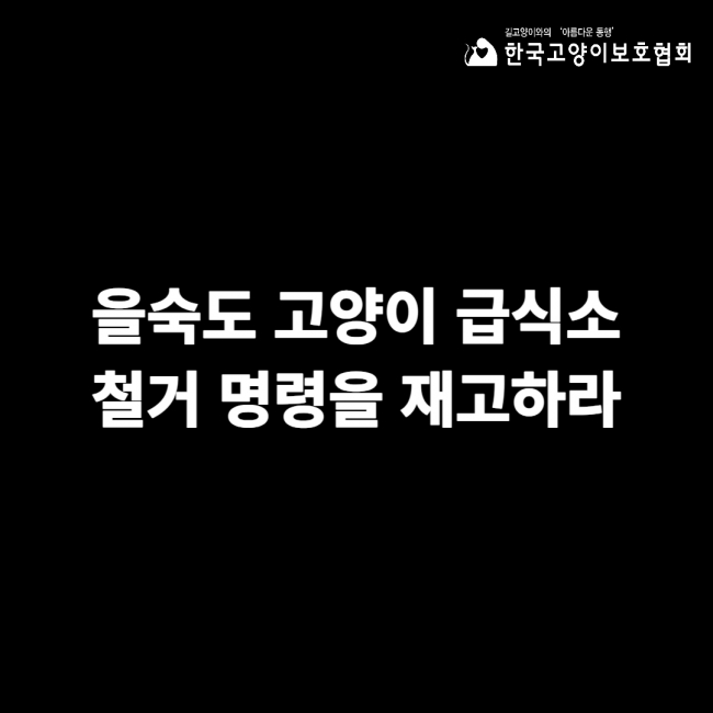 을숙도 길고양이 급식소 입장문.jpg