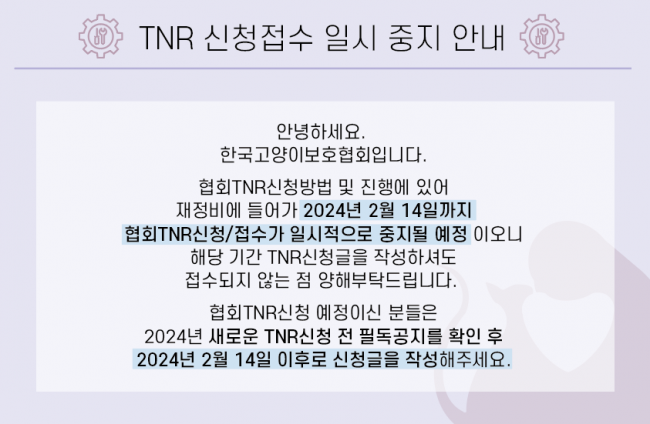 TNR 공지사항.png