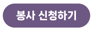 봉사신청.png