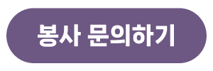 봉사문의.png