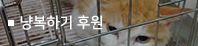 후원종류_냥복하기 후원.jpg