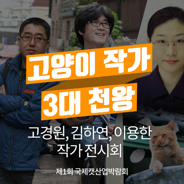 고양이작가3대천왕_01.jpg