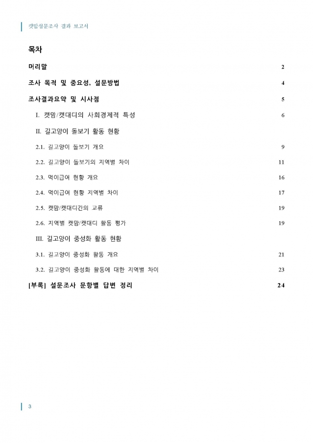 2014_캣맘설문조사_결과보고서_최종_1016_페이지_03.jpg