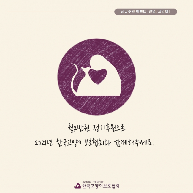 공지사항 - [#안녕,고양이] 신규정기후원/후원증액으로 2021년 고양이들에게 따뜻한 인사를 건네주세요. 안녕키트 신청 가능합니다.