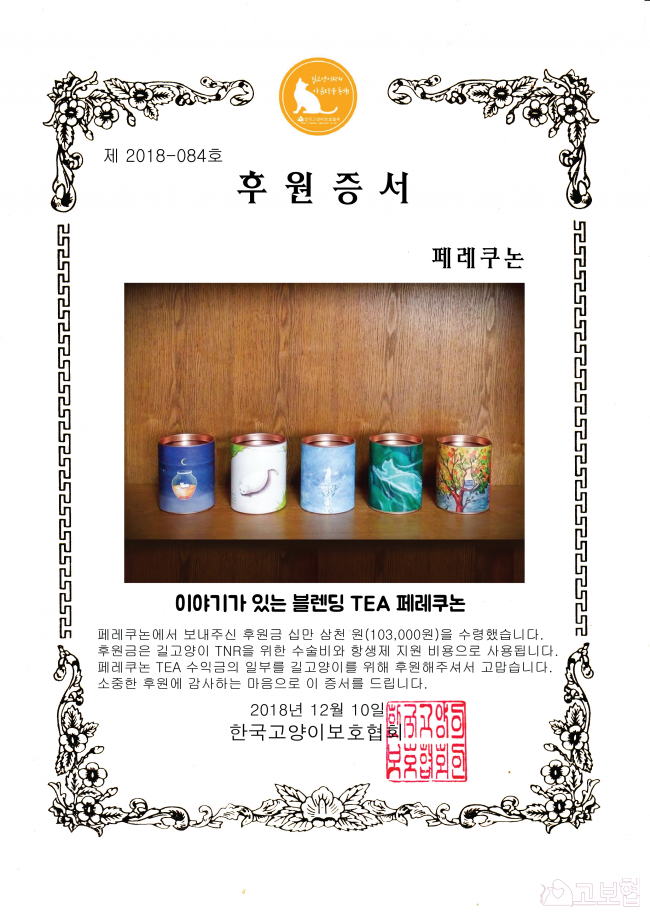 기념후원 - [기부] 페레쿠논 텀블벅 달성으로 순수익금 3%를 후원해주셨습니다.